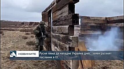 Русия няма да нападне Украйна днес, заяви руският посланик в ЕС