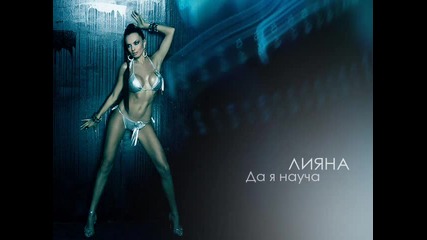 Лияна - Да я науча