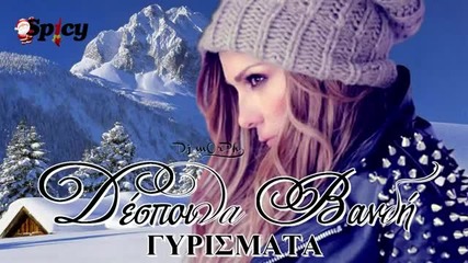 [ Гръцко! ] Despina Vandi - Girismata