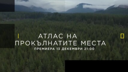 Атлас на прокълнатите места | премиера 13 декември 21:00| National Geographic Bulgaria