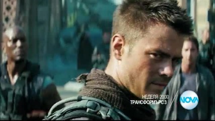 „Трансформърс 3” на 28 февруари от 20.00 ч. по Нова