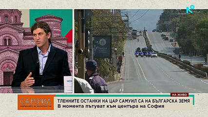 Историци определиха завръщането на костите на цар Самуил като знаменателен ден за България