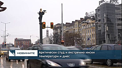 Арктически студ и екстремно ниски температури и днес