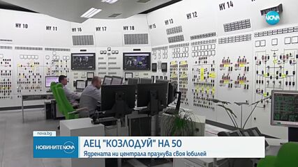 АЕЦ „Козлодуй” отбелязва 50-годишен юбилей