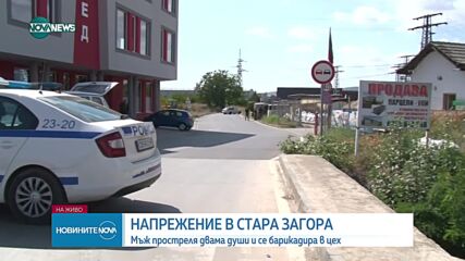 Мъж простреля двама души и се барикадира в цех в Стара Загора