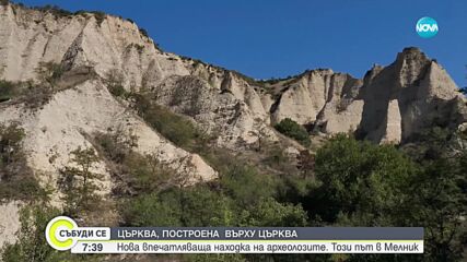 Откриха църква, построена върху стар храм по пътя за Роженския манастир