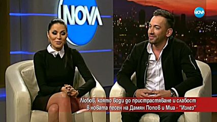 „Излез” – новата песен на Миа и Дамян Попов