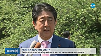 Ким Чен Ун: Вече нямаме нужда от ядрени опити