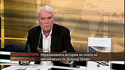 "Документите" с Антон Тодоров - 15.02.2020 (част 3)