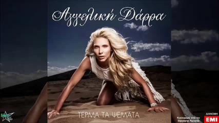 Aggeliki Darra - Terma ta psemata (new Song 2014) - Dj Balti