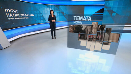 Темата на NOVA | Пътят на президента | 17 окт. 2026