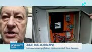 Проверки на високите сметки за ток