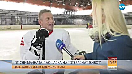 От снимачната площадка на „Откраднат живот”: Доц. Банков извън операционната