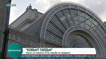 "КОВЪНТ ГАРДЪН": Хорът на операта пя на покрива на сградата