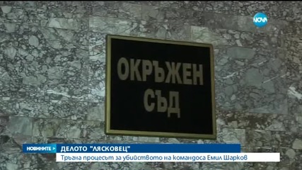 380 000 лв. обезщетение поискаха роднините на Емил Шарков (2 Част)