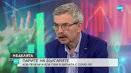 КРИЗИСНА ИКОНОМИКА: Колко пари губим заради пандемията?
