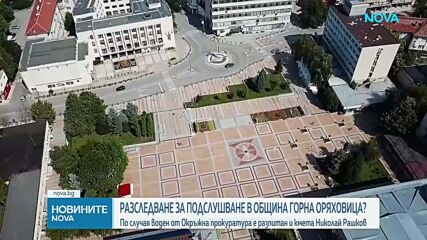 Разследват незаконно подслушване на служители в Oбщина Горна Оряховица
