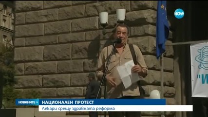 Лекари излязоха на протест