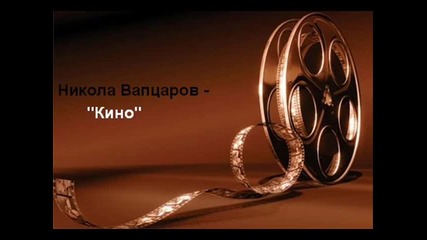 Никола Вапцаров - Кино (аудио)