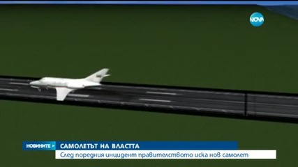 След поредния инцидент правителството иска самолет