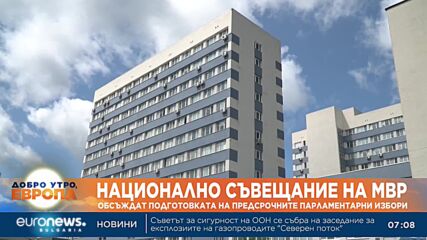 МВР обсъжда провеждането на изборите на национално съвещание