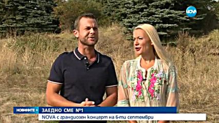 ЗАЕДНО СМЕ №1: NOVA с грандиозен концерт на 6 септември