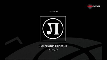 Сезонът на Локомотив Пловдив (05.06.2025)
