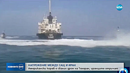 Американски военен кораб е свалил ирански дрон