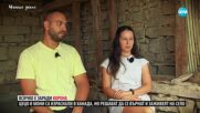 „Ничия земя“: България през погледа на Мони и Цецо - заменили Канада с ловешко село