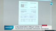 Представиха сертификата за ваксинация и здравното досие