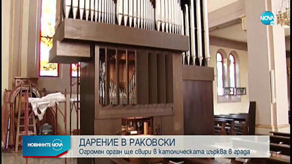Най-големият църковен орган у нас е в храм в Раковски