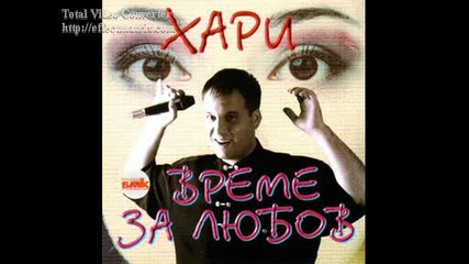 Хари Христов-у любав