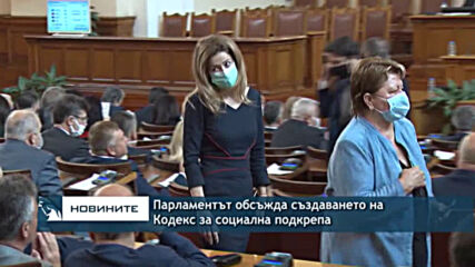 Парламентът обсъжда създаването на Кодекс за социална подкрепа