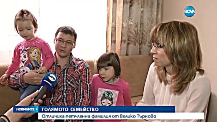 Петчленно семейство от Велико Търново с награда "Голямо семейство"