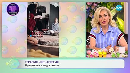 Терапия чрез агресия: Предимства и недостатъци - „На кафе“ (13.05.2024)