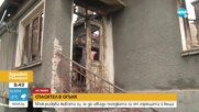 Мъж рискува живота си, за да извади съседката си от горящата й къща