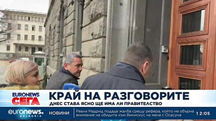 Край на разговорите: Днес става ясно ще има ли правителство