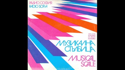 Музикална стълбица 1 (1978) - Side B