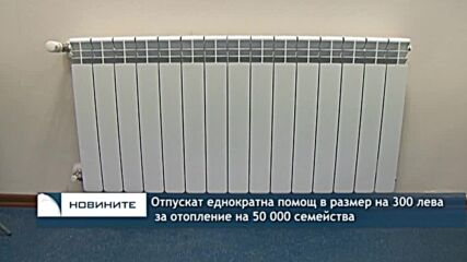 Отпускат еднократна помощ в размер на 300 лева за отопление на 50 000 семейства