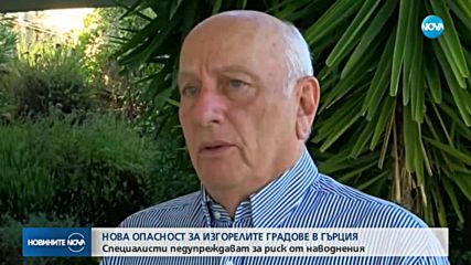 Нова опасност за изгорелите градове в Гърция