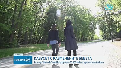 Разменените бебета: "Шейново" трябва да плати 70 000 лв. обезщетение на една от майките