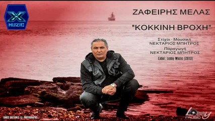 2013 ~ Гръцко ~ Премиера! Kokkini Vroxi - Zafeiris Melas ( New Song )