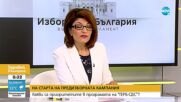 Атанасова, ГЕРБ: Последната година и половина беше загубена за българите