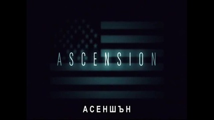 Ascension / Асеншън част 3 + Бг Суб