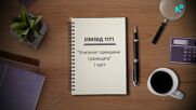 Съдебен спор | Епизод 1171 | Учителят прекрачи границата | част 1 | 6 юни 2026