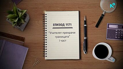 Съдебен спор | Епизод 1171 | Учителят прекрачи границата | част 1 | 6 юни 2026