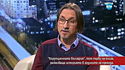 "Корупционната България" разказва историята ни в годините на прехода