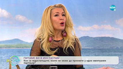 Питаме ви в Инстаграм - Кои са недостатъците, които не може да приемате у един евентуален партньор?