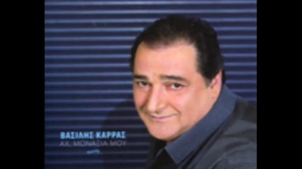Vasilis Karras - Ax monaksia mou