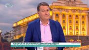 Милен Любенов: Партийната подкрепа остава решаваща за президентския вот - точно поради това Илияна Йотова е фаворит